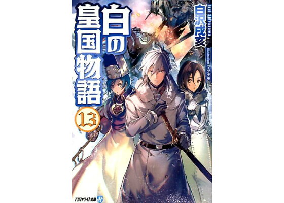 楽天ブックス 白の皇国物語 13 白沢戌亥 本 楽天ブックス 白の皇国物語 13 白沢戌亥 本